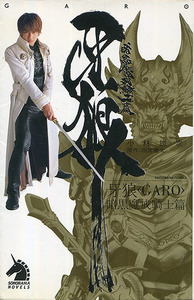 小説[牙狼 GARO■暗黒魔戒騎士篇]■小林雄次■雨宮慶太■ソノラマノベルス■朝日ソノラマ■初版