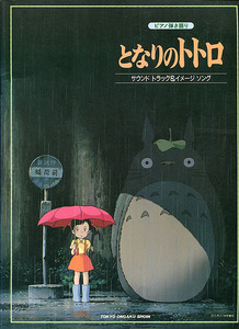  piano musical score [ Tonari no Totoro # piano .. language .# soundtrack & image song]#. stone yield # Ghibli # Tokyo music paper .#. surface compilation # somewhat with defect 