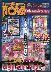 TRPG解説本[トーキョーNOVA■10th anniversary]■ゲーマーズ・フィールド別冊■ゲーム・フィールド■10周年記念本■テーブルトークRPG