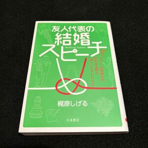 友人代表の結婚スピーチ　おめでとう！の気持ちが伝わる文例とポイントアドバイス 梶原しげる／著