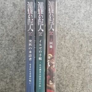 【中古】　DVD　進撃の巨人　#3.25　突然の来訪者　　/　#3.5　イルゼの手帳　/　　#3.75　困難