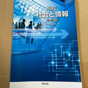 社情312　高校社会と情報　新訂版