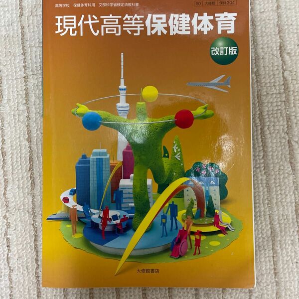 現代高等保健体育 改訂版 [50大修館/保体304] 文部科学省検定済教科書