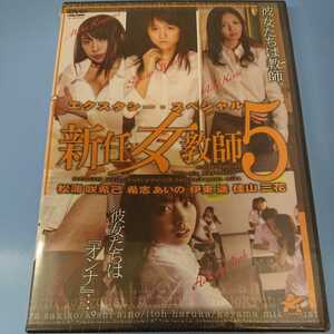 ｙ86●　エクスタシースペシャル　新任女教師5　伊東遥　希志あいの 松浦咲希己 桂山三花　新品未開封　　ＤＶＤ　Ｒ-15作品