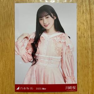 乃木坂46 川﨑桜 スペシャル衣装37 生写真 チュウ 1枚 検) web 限定 月間 2023.May 川崎桜