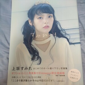 【Amazon限定表紙＆オフショットミニ写真集付】上坂すみれ　オール撮り下ろし写真集　「すみれいろ」初版・帯びつき　 2019年発売　p778