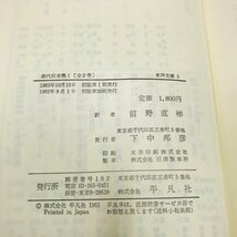 NA/L/東洋文庫 唐代伝奇集全2巻/2冊セット/訳:前野直彬/平凡社/1982年発行/東洋文庫2、16/傷みあり_画像3