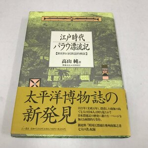 NA/L/江戸時代パラウ漂流記 【新史料の民族誌的検証】/高山純/三一書房/1993年 初版/太平洋博物誌の新発見/ペラホ物語 パラオ ミクロネシア