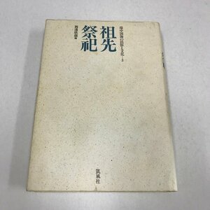 NB/L/祖先祭祀 環中国海の民俗と文化 3/渡邊欣雄 編/凱風社/2000年 第2刷/韓国 沖縄 台湾/祭祀組織 位牌祭祀 葬制と墳墓 供養儀礼 他界観