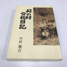 NA/L/峠の村 分校日記/中村健吉/文芸広場社/2004年 再版/文芸広場叢書/数河小学校 廃校 岐阜県古川町(現・飛騨市)/傷みあり_画像1