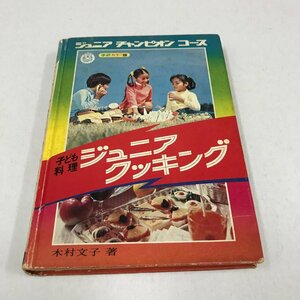 NC/L/学研カラー版 子ども料理 ジュニアクッキング/著:木村文子/おやつ 料理 調理用語 クッキングのコツ テーブルマナーなど/傷みあり