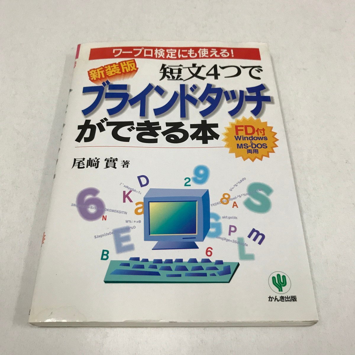 2023年最新】ヤフオク! -タッチタイピング(本、雑誌)の中古品・新品