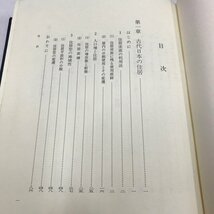 NA/L/日本原始・古代住居の研究/著:石野博信/平成2年3月10日第1刷/歴史 日本史 縄文時代 弥生時代 古代日本の住居など/傷みあり_画像2