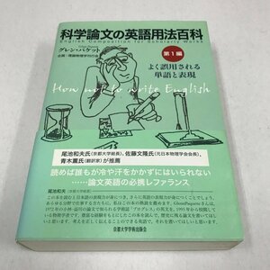 NB/L/科学論文の英語用法百科 第1編 よく誤用される単語と表現/グレン・パケット/京都大学学術出版会/2004年 初版/CD未開封