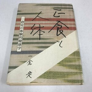 NA/L/正食と人体 一倉定の体験的健康学/著:一倉定/平成21年12月1日発行/正食法入門 健康への道 自然治癒力を高める など