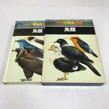 NB/L/学研中高生図鑑5 鳥類/函入り/1975年発行/生物/鳥の各部の名称 原色図版 野外観察のしかたなど野鳥の観察について 他/傷みあり_画像1