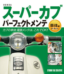 【新品】ホンダスーパーカブパーフェクトメンテ車体編 カブの車体・電装メンテはこれでＯＫ!! 定価1,900円