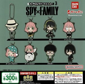 SPY×FAMILY カプセル ラバーマスコット3 全8種 送料無料 ガチャ