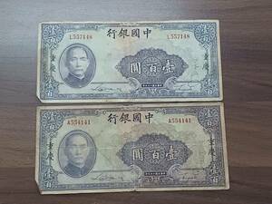 [即決/おまとめ]旧中国紙幣 中国銀行 壹百圓 計2枚 中華民国二十九年 古紙幣 旧紙幣 同梱可 617