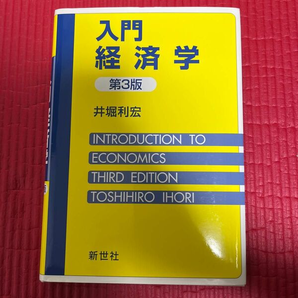 入門経済学 （第３版） 井堀利宏／著