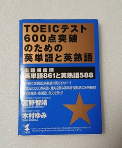 中古■TOEIC 問題集 参考書■600点突破