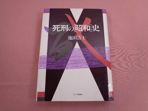 『 死刑の【 昭和 】史 』 池田浩士 インパクト出版会