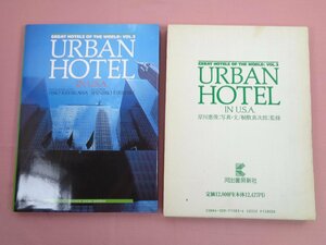 『 GREAT HOTELS OF THE WORLD:VOL3 URBAN HOTEL IN USA 』 河出書房