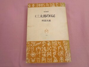 『 角川選書1 合本 三太郎の日記 』 阿部次郎 角川書店