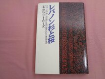 初版『 レバノン杉と桜 』 石黒マリーローズ 廣済堂出版_画像1