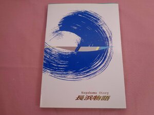 『 長浜市制50周年記念誌 - 長浜物語 』 長浜市制50周年記念事業実行委員会