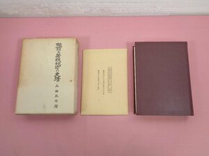 ★付録付き　『 越前及若狭地方の史蹟 』　上田三平　歴史図書社