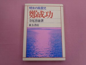 ★初版 『 明末の風雲児 鄭成功 』 寺尾善雄/著 東方書店