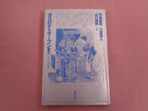 『 ガスの文化史 ガス灯からオーブンまで 』 中根君郎 江面嗣人 山口昌伴/共著 鹿島出版会