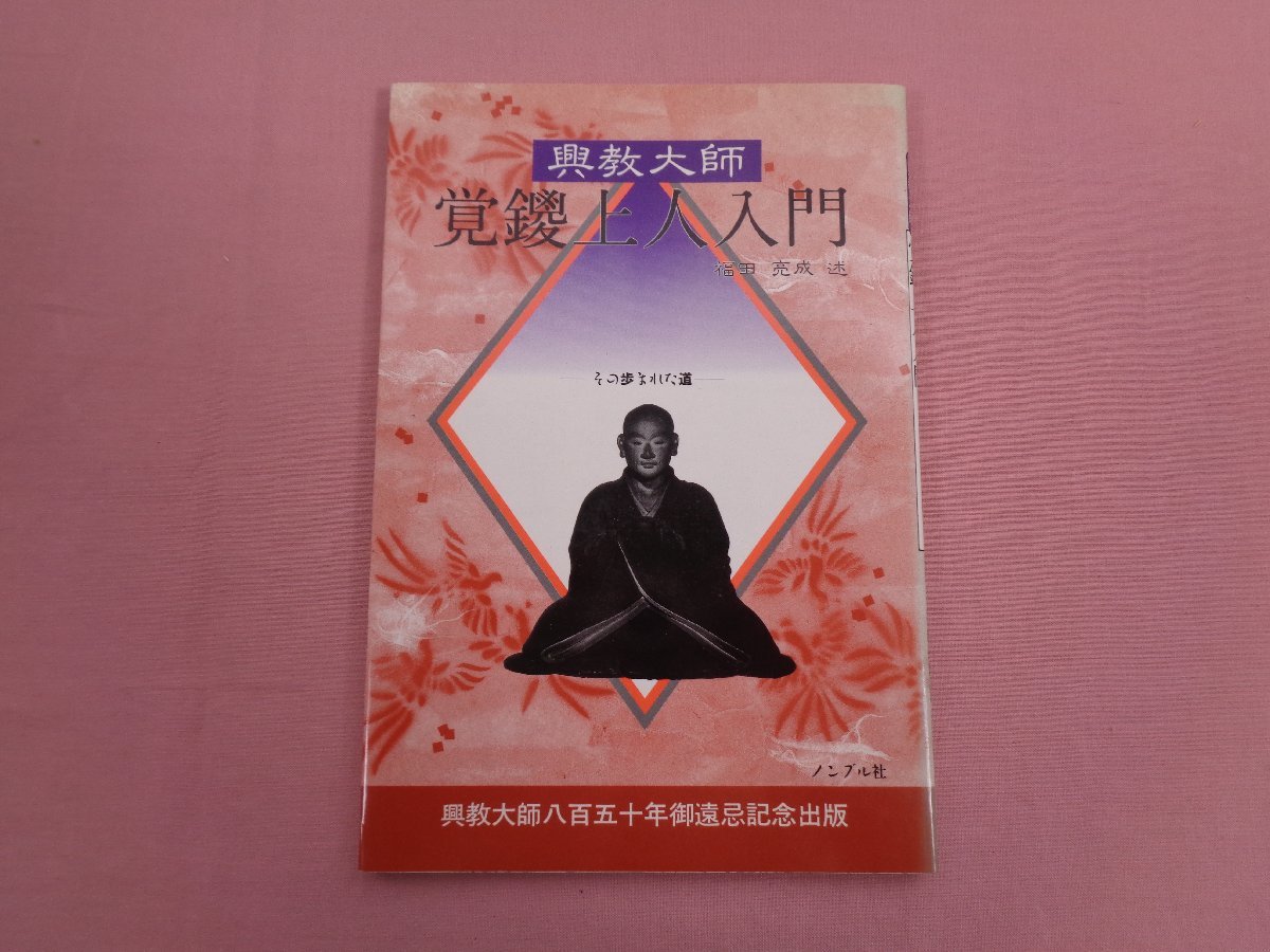 2023年最新】Yahoo!オークション -覚鑁の中古品・新品・未使用品一覧