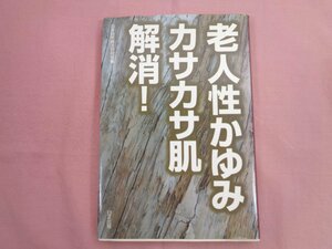 『 老人性かゆみ カサカサ肌解消！ 』 日生出版