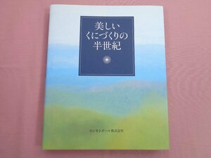 非売品『 美しいくにづくりの半生紀 』 ヨシモトポール株式会社