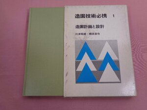 『 造園技術必携１ 造園計画と設計 』 川本明雄 樋渡達也 鹿島出版会