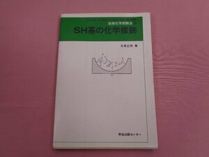 『 生物化学実験法８ SH基の化学修飾 』 石黒正恒/著 学会出版センター