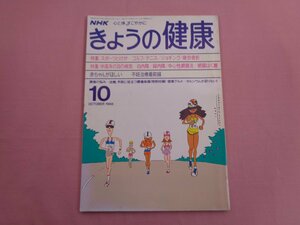 『 NHK きょうの健康 1988年10月 』 日本放送出版協会