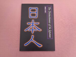 『 日本人の独自性 』 森松健介/編注 朝日出版社