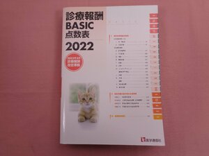 『 診療報酬BASIC点数表 2022: 2022年4月改定による最新の点数・施設基準──告示・通知の完全収載 』 医学通信社