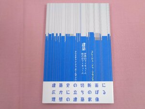 初版『 コレージュ・ドゥ・フランス開講講義 建築 世界のフィギュール 時代のフィギュール 』 クリスチャン・ドゥ・ポールザンパール