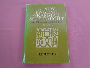 『 第5訂版 新自修英文典 』 山﨑貞 研究社