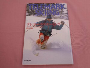 ★初版 『 テレマーク・スキーイング 』 日本テレマーク・スキー協会 山と溪谷社