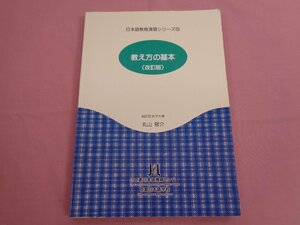 『 日本語教育演習シリーズ5 - 教え方の基本 改訂版 』 丸山敬介 京都日本語教育センター