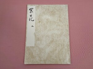 『 黒川本　紫日記 上 』　秋山虔　笠間書院