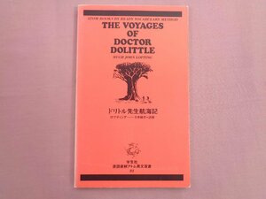 『 直読直解アトム英文双書 81 ドリトル先生航海記 』 ロフティング 寺井敏洋 学生社