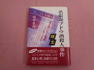 ★初版 『 名張毒ブドウ酒殺人事件 』 田中良彦 鳥影社刊