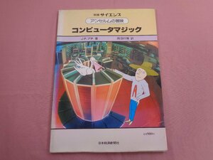 『 別冊サイエンス アンセルムの冒険 コンピュータマジック 』 J.P.プチ/著 西沼行博/訳 日本経済新聞社