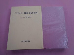 ★初版 『 モラロジー概説 用語事典 』 モラロジー研究所/編 広池学園出版部